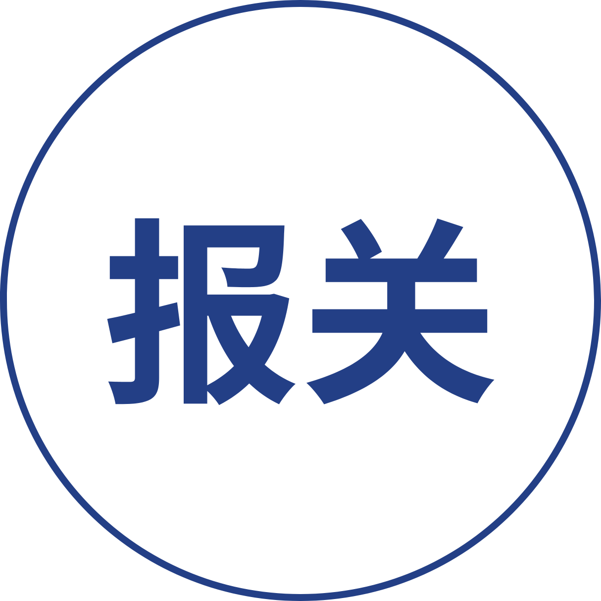 全国通关一体化